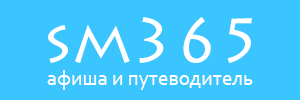 «SM365» — афиша и путеводитель по Смоленску и области